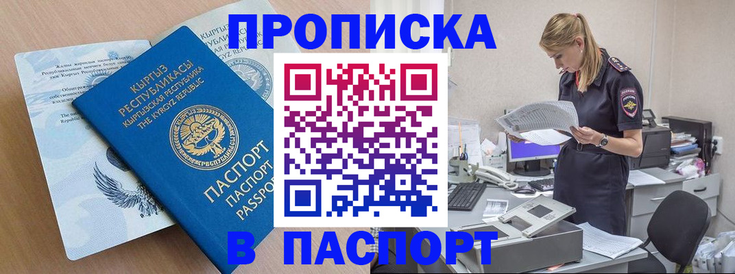 прописка 2025 в Миассе